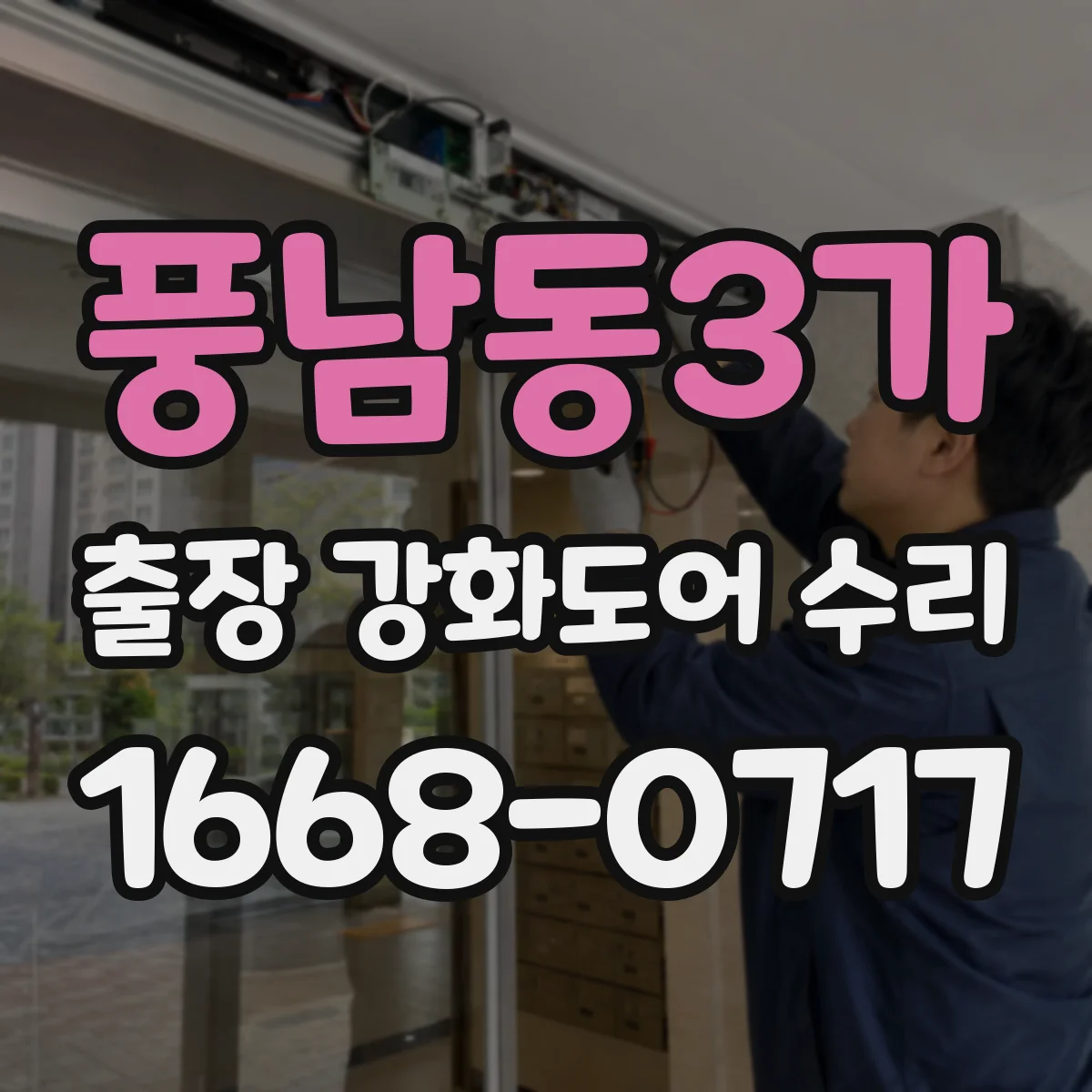 풍남동3가 출장 강화도어 수리