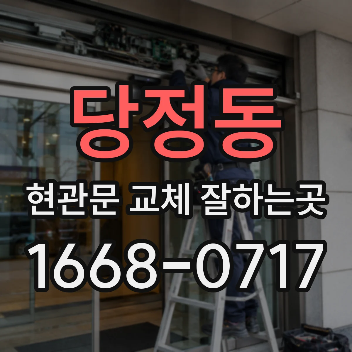 당정동 현관문 교체 잘하는곳