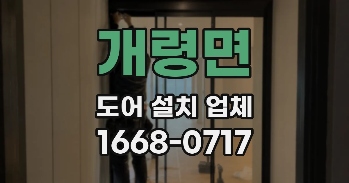 개령면 도어 설치 업체