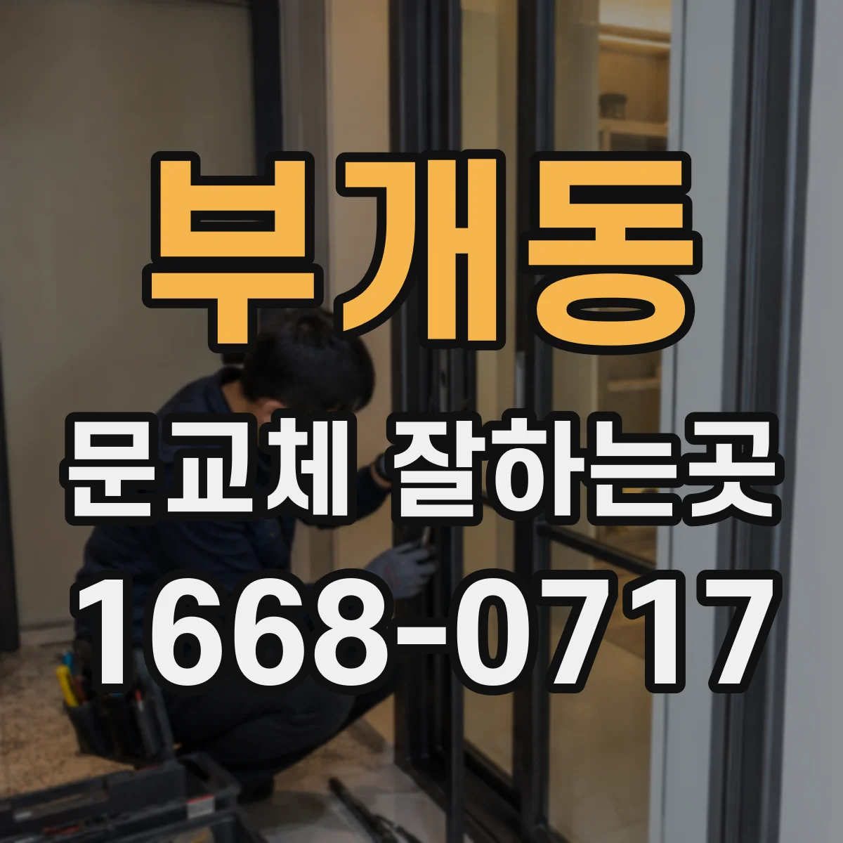 부개동 문교체 잘하는곳
