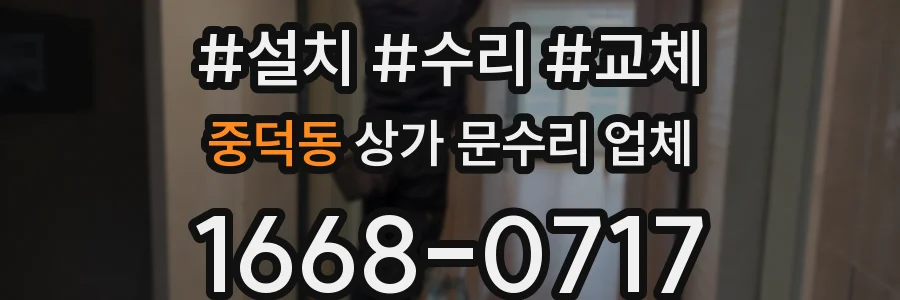 중덕동 상가 문수리 업체