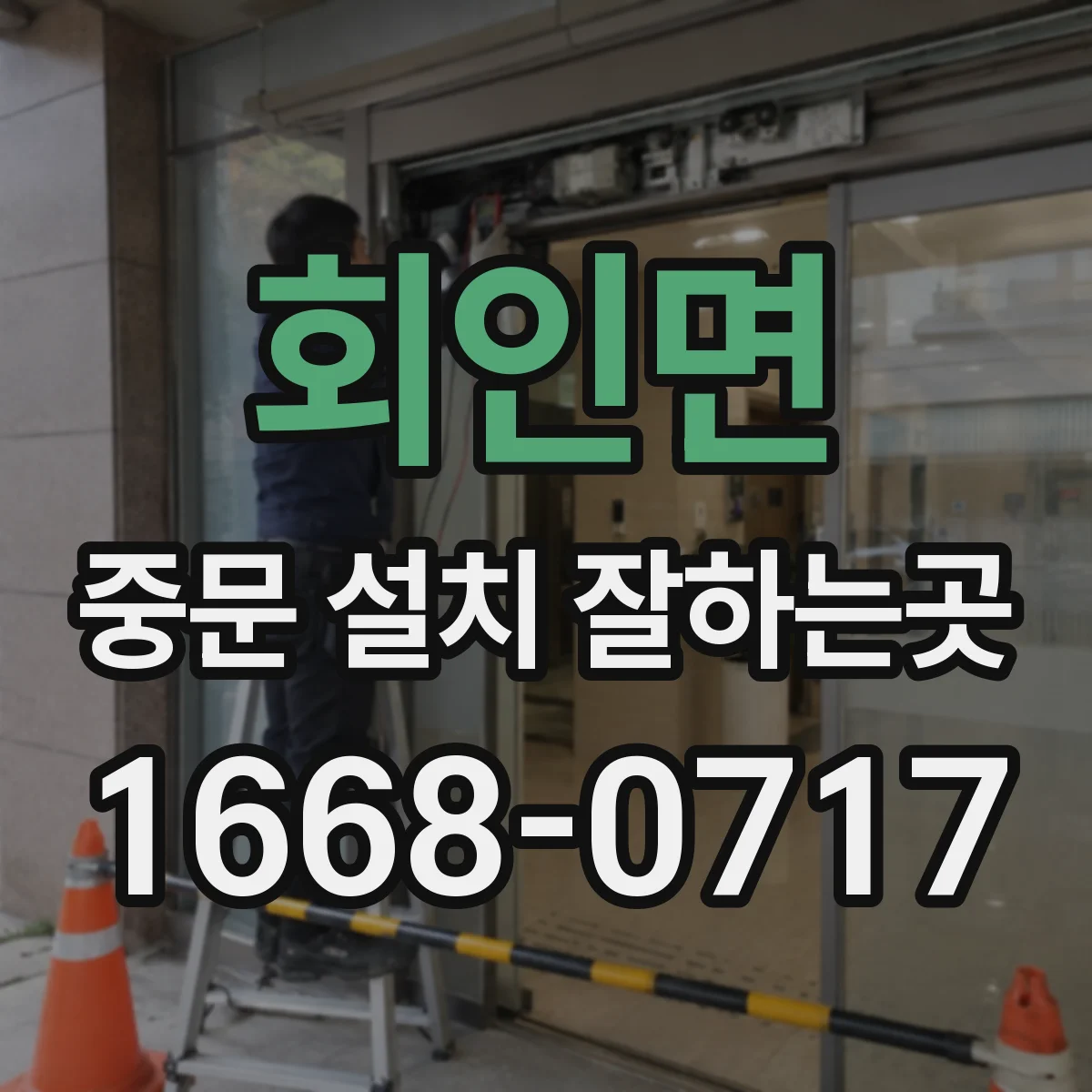 회인면 중문 설치 잘하는곳