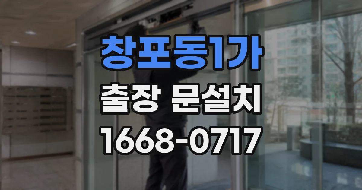 창포동1가 출장 문설치