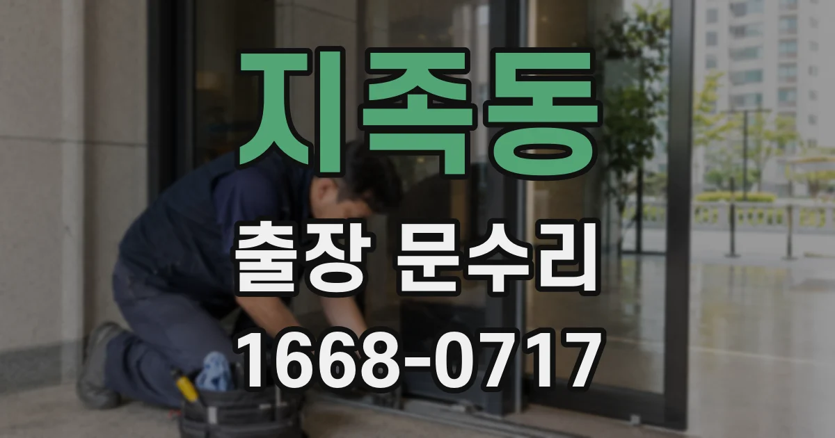 지족동 출장 문수리