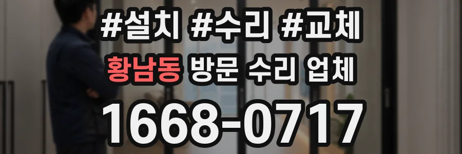 황남동 방문 수리 업체