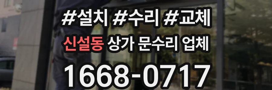 신설동 상가 문수리 업체