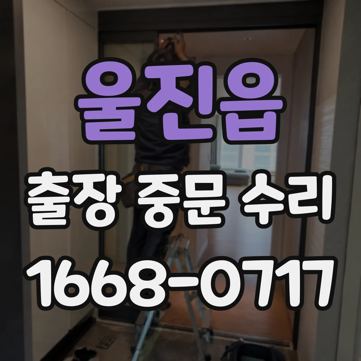 울진읍 출장 중문 수리