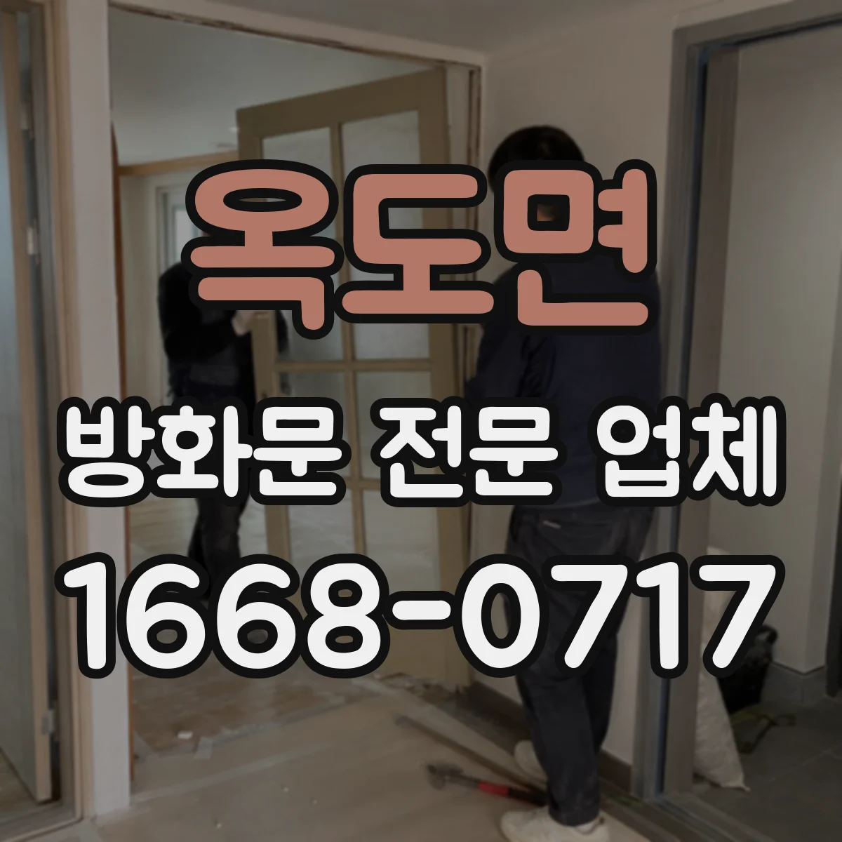 옥도면 방화문 전문 업체