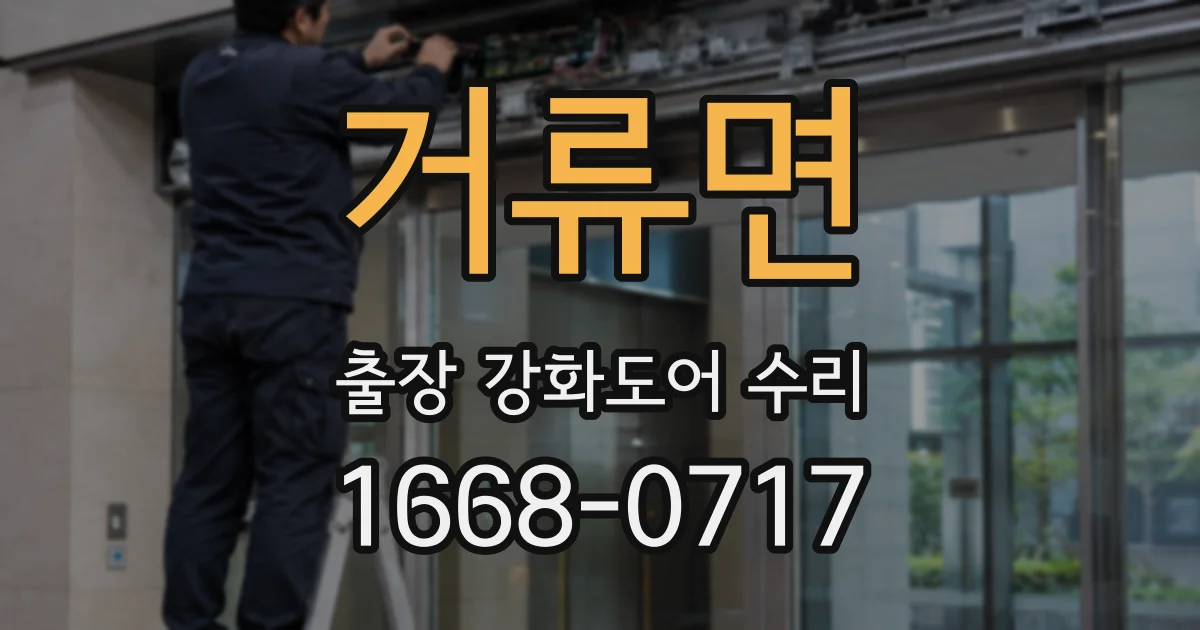 거류면 출장 강화도어 수리