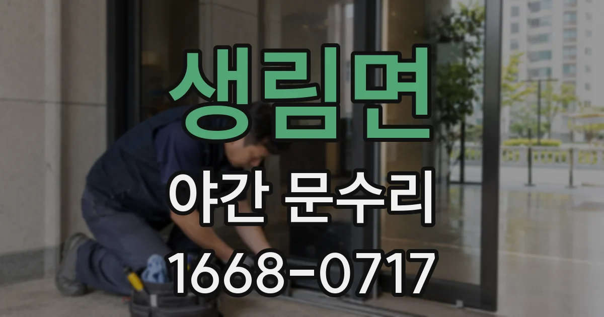 생림면 야간 문수리