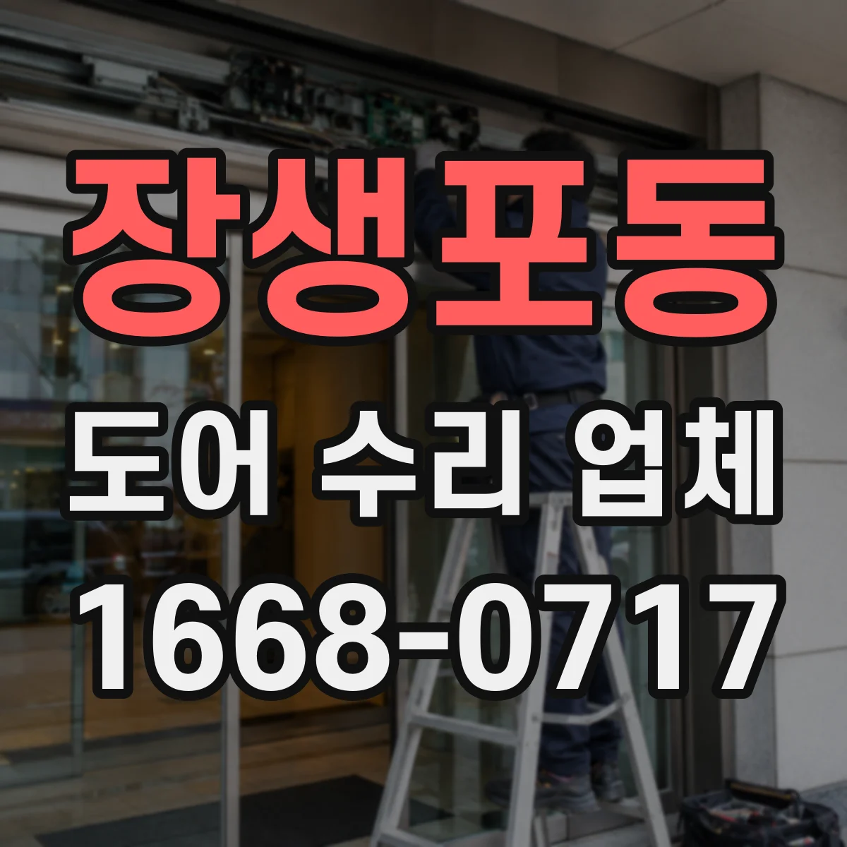 장생포동 도어 수리 업체 현관문·중문 고장 원인 먼저 진단하기
