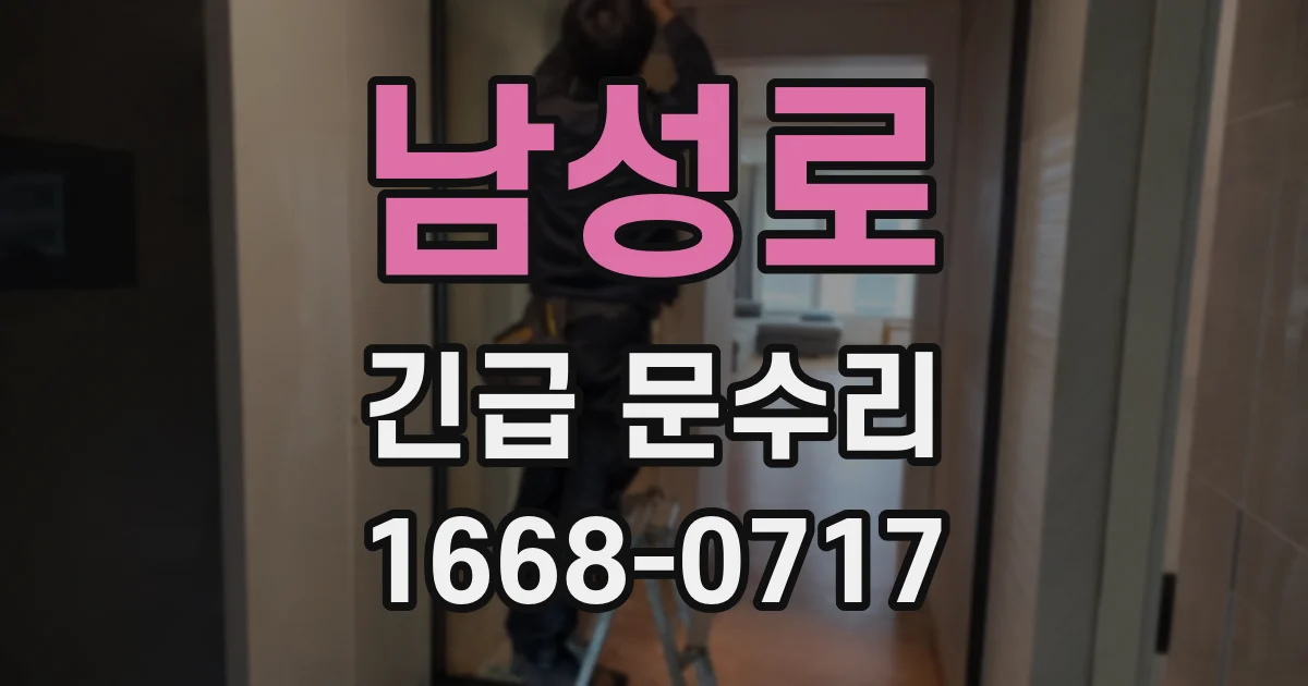 남성로 긴급 문수리