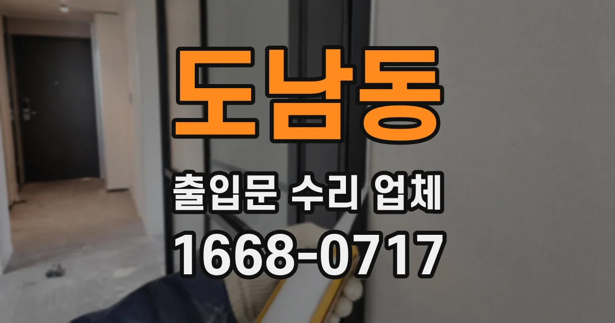 도남동 출입문 수리 업체