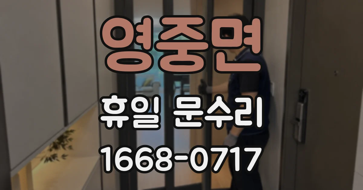 영중면 휴일 문수리