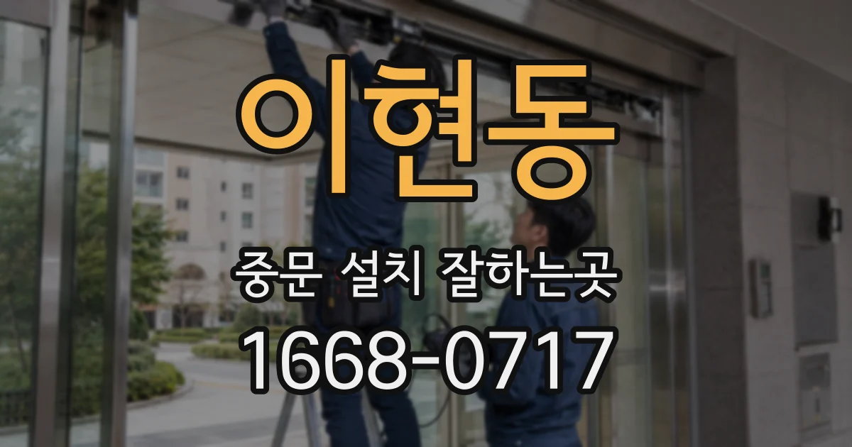 이현동 중문 설치 잘하는곳