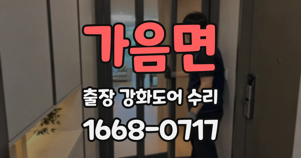 가음면 출장 강화도어 수리