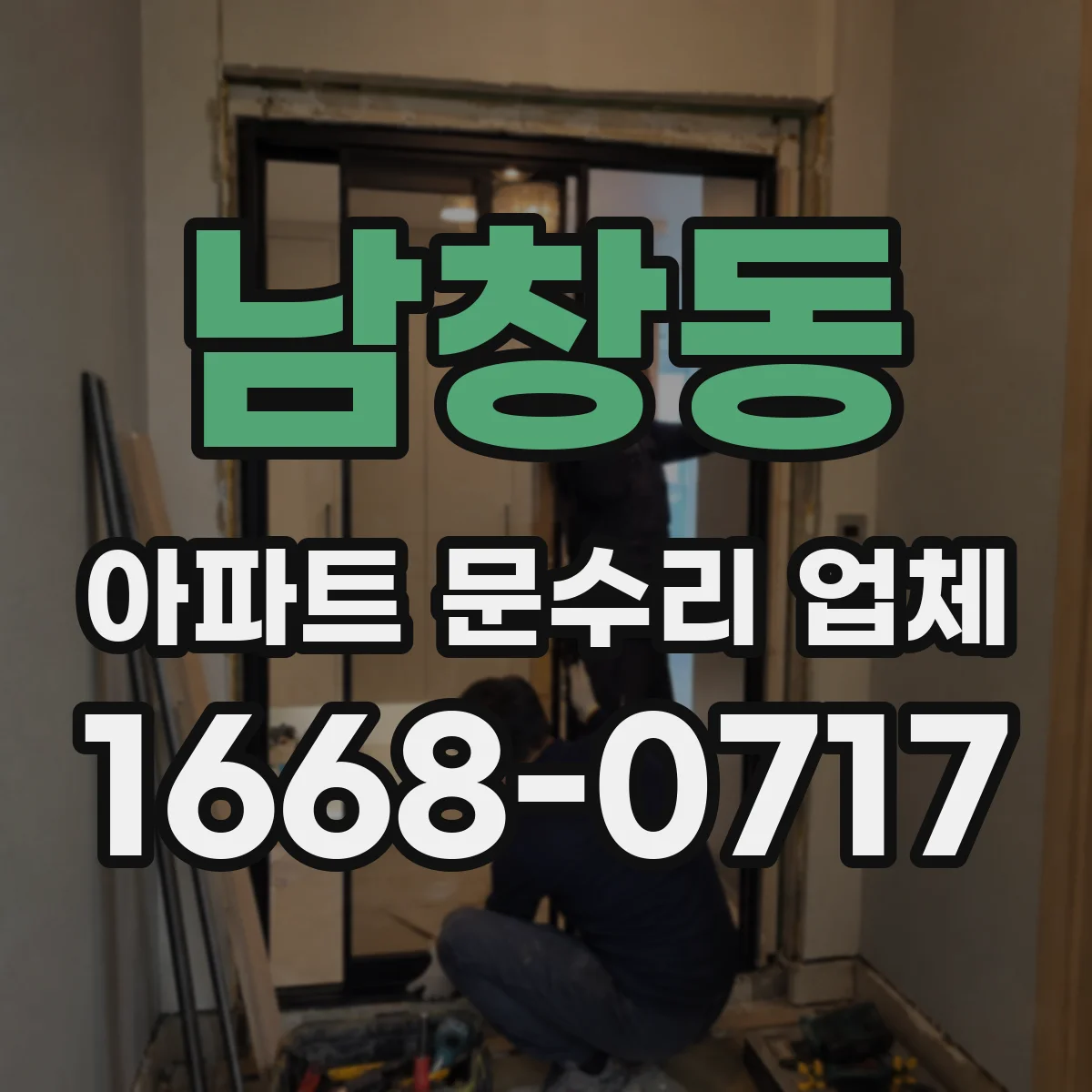 남창동 아파트 문수리 업체