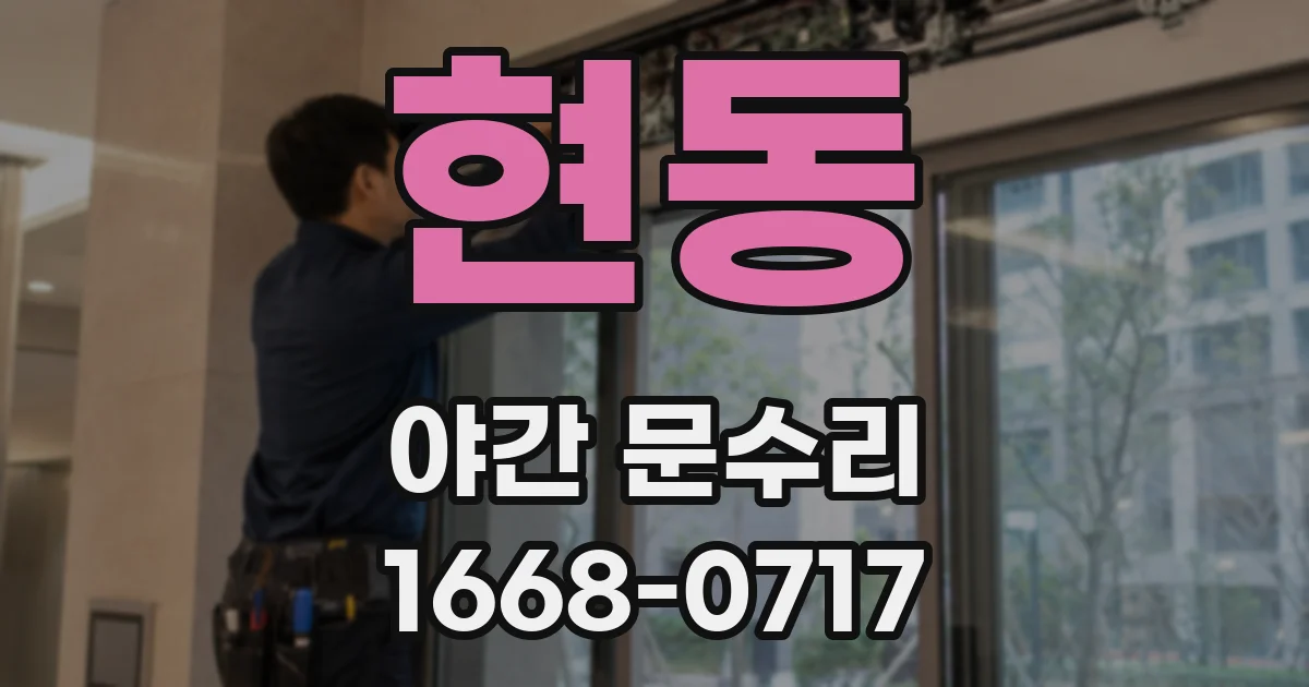 현동 야간 문수리