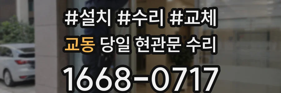 교동 당일 현관문 수리