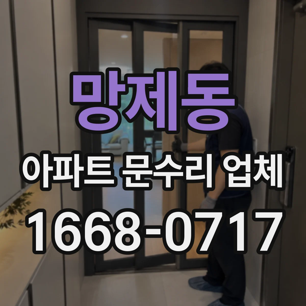 망제동 아파트 문수리 업체