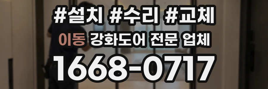 이동 강화도어 전문 업체