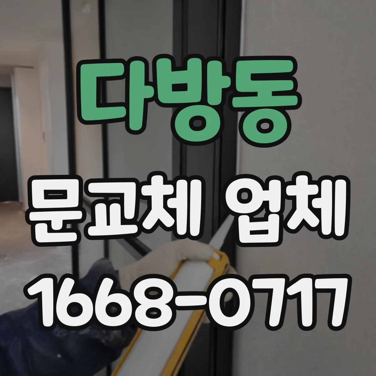 다방동 문교체 업체