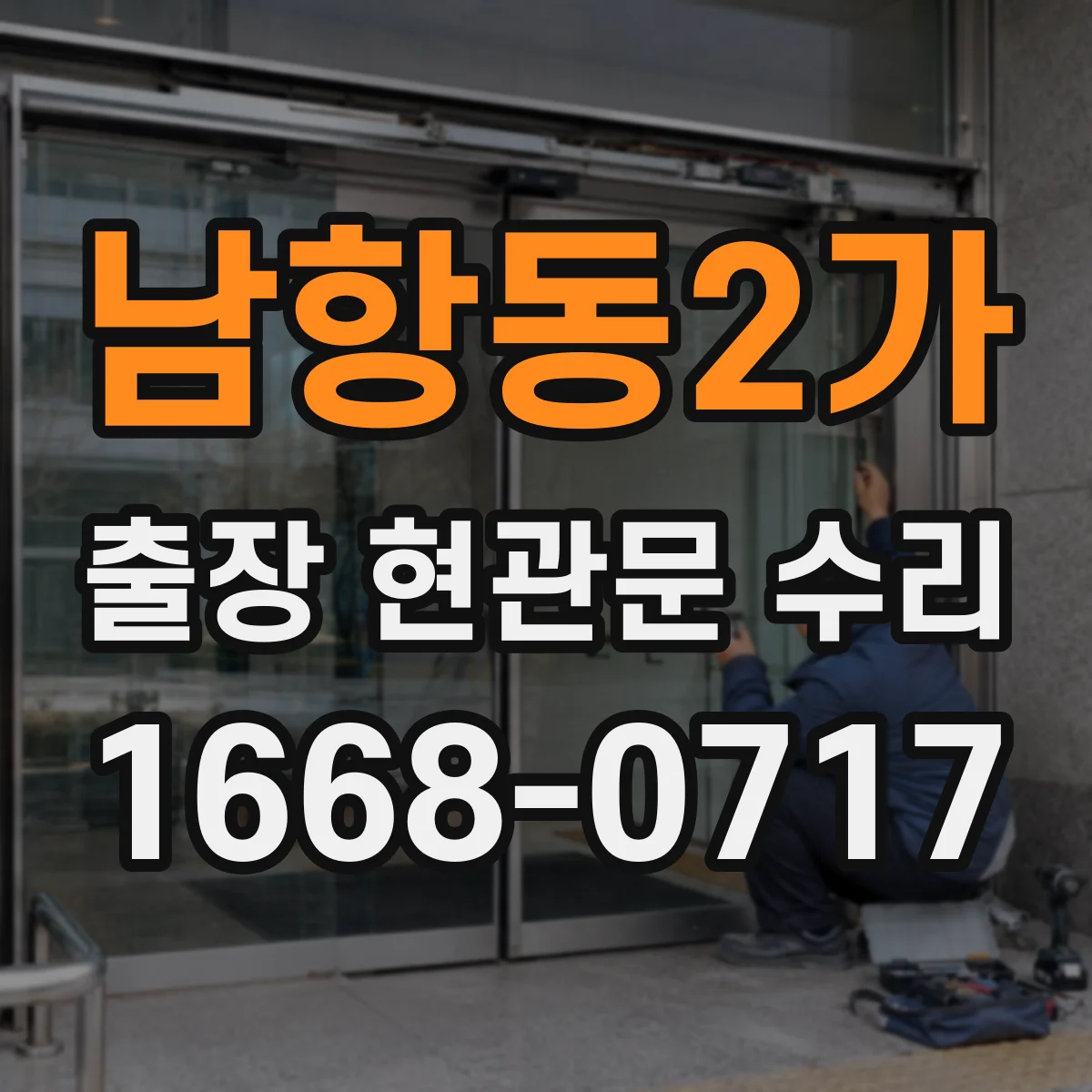 남항동2가 출장 현관문 수리
