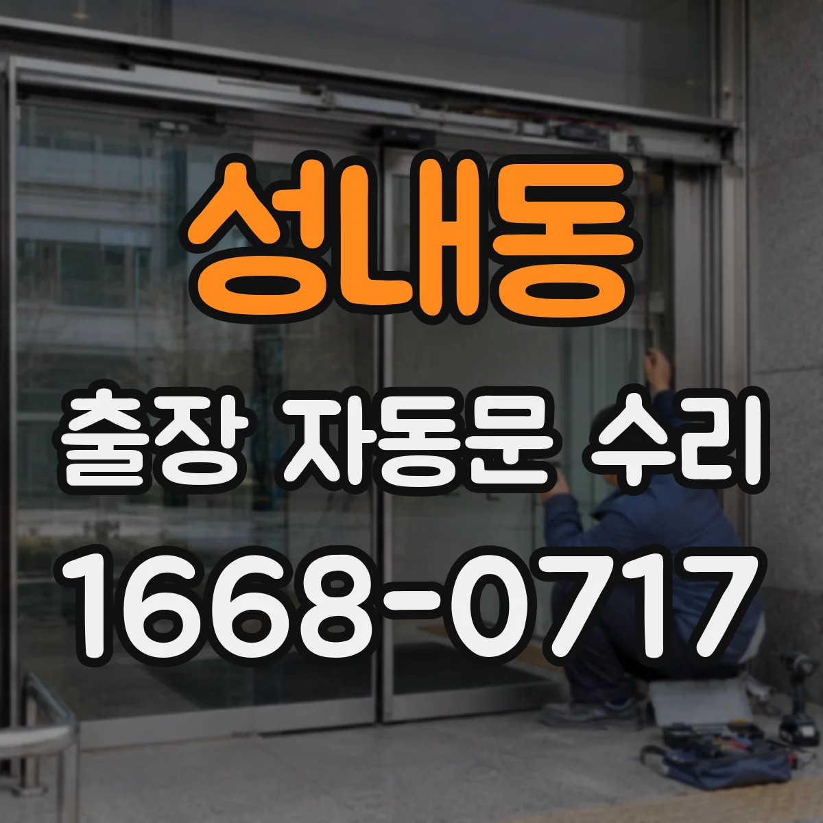 성내동 출장 자동문 수리