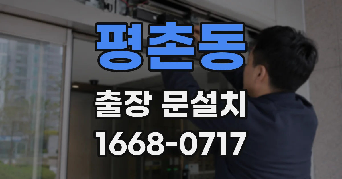 평촌동 출장 문설치