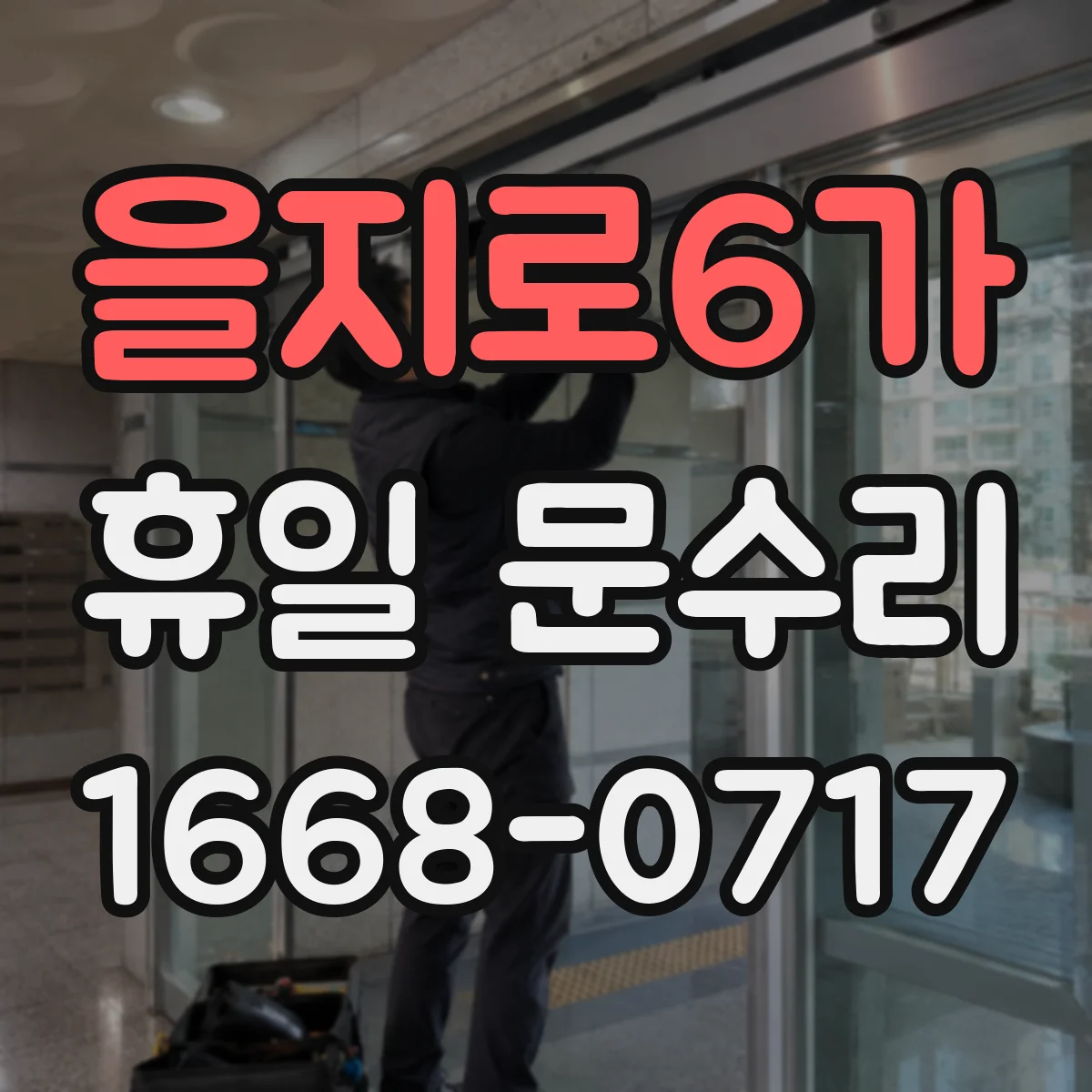 을지로6가 휴일 문수리 방범문 잠금장치 걸림 부품 점검과 교체 기준