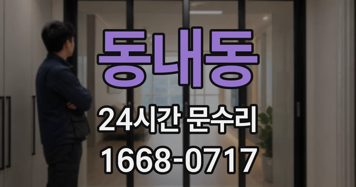 동내동 24시간 문수리