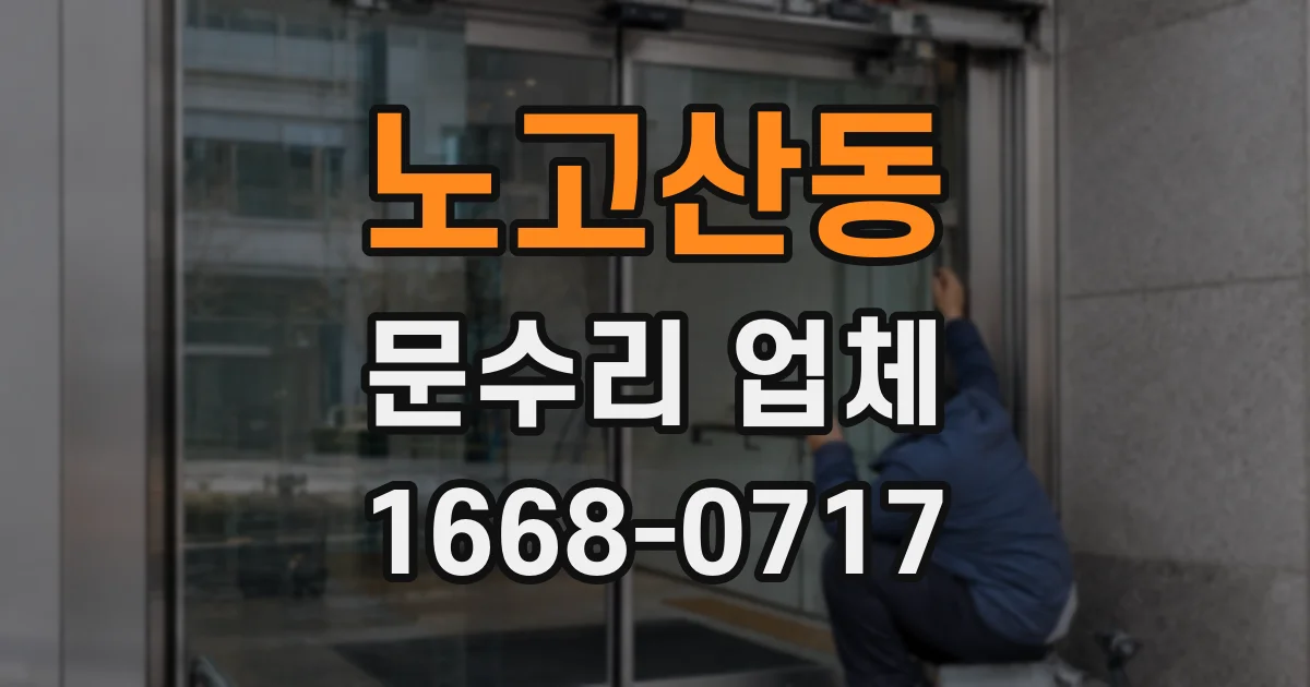 노고산동 문수리 업체