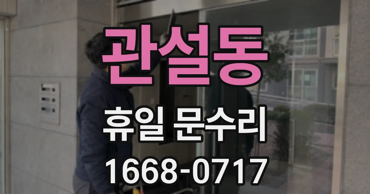 관설동 휴일 문수리