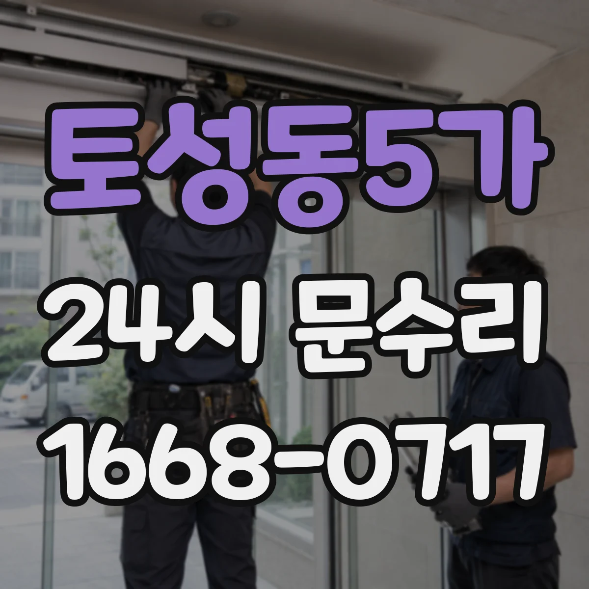 토성동5가 24시 문수리