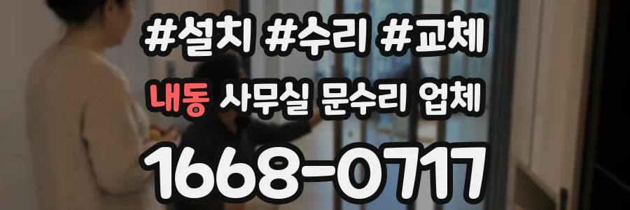 내동 사무실 문수리 업체