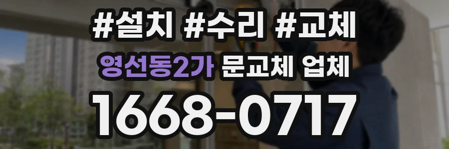 영선동2가 문교체 업체