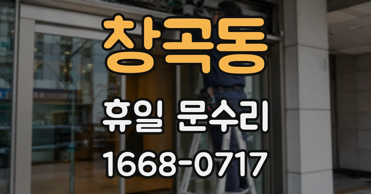 창곡동 휴일 문수리
