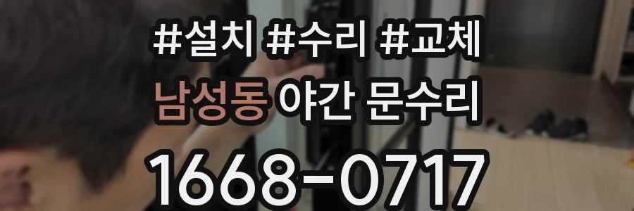 남성동 야간 문수리