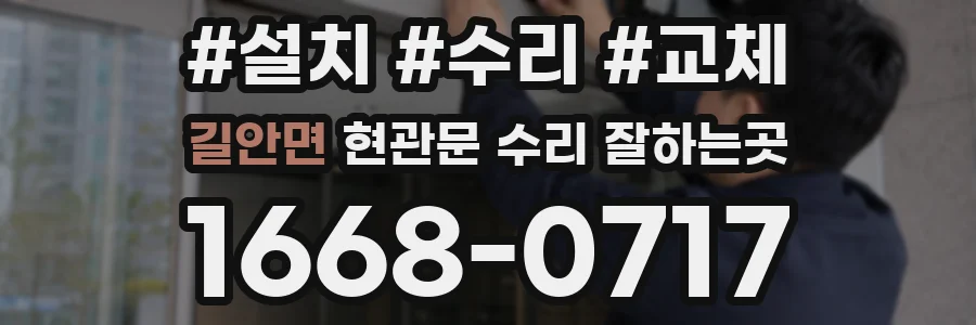 길안면 현관문 수리 잘하는곳