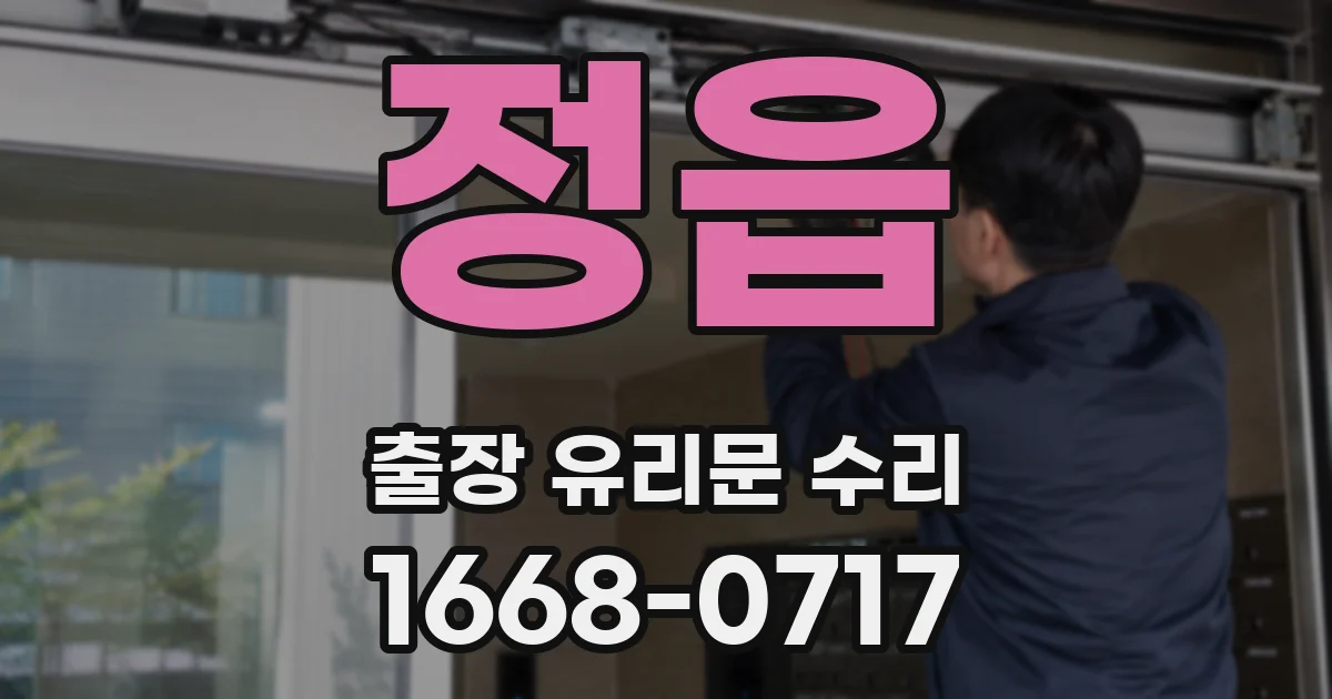 정읍 출장 유리문 수리