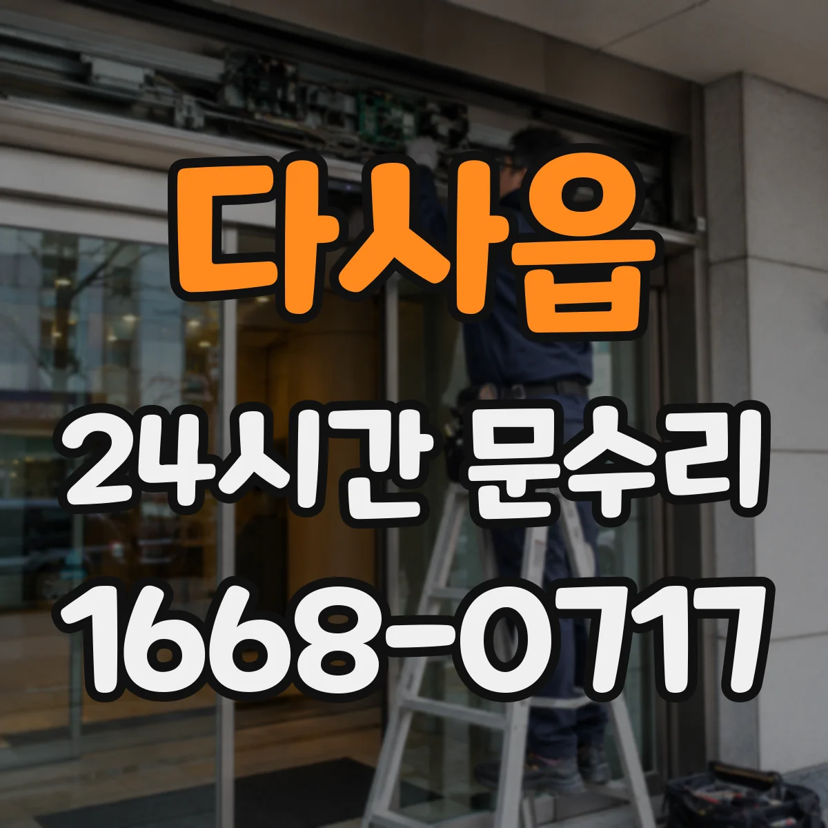 다사읍 24시간 문수리
