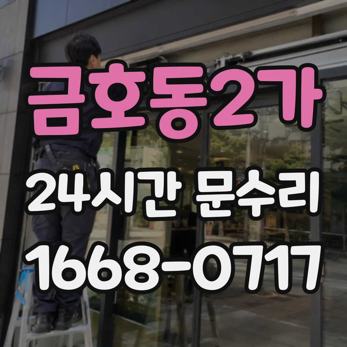 금호동2가 24시간 문수리