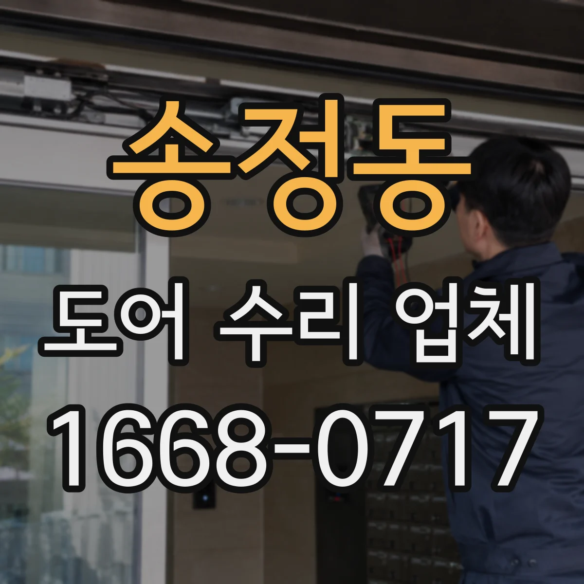 송정동 도어 수리 업체