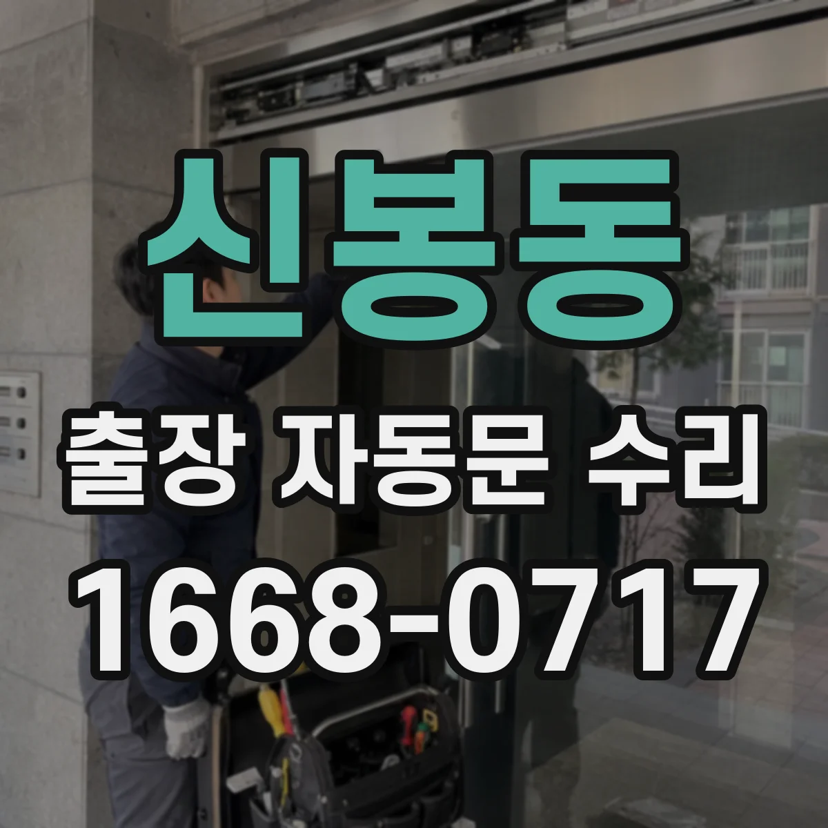 신봉동 출장 자동문 수리