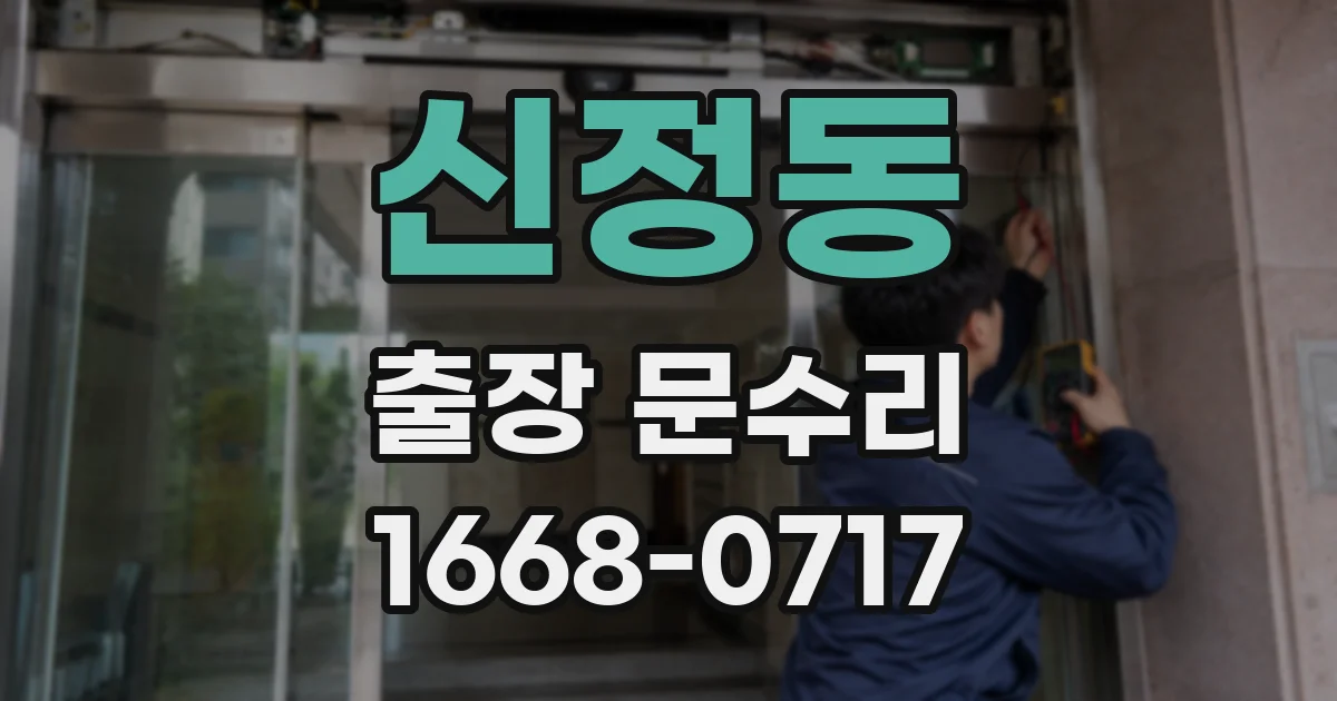 신정동 출장 문수리