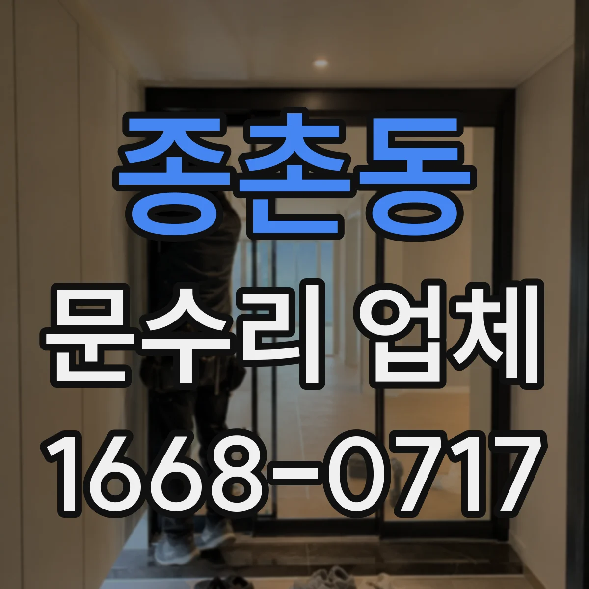 종촌동 문수리 업체