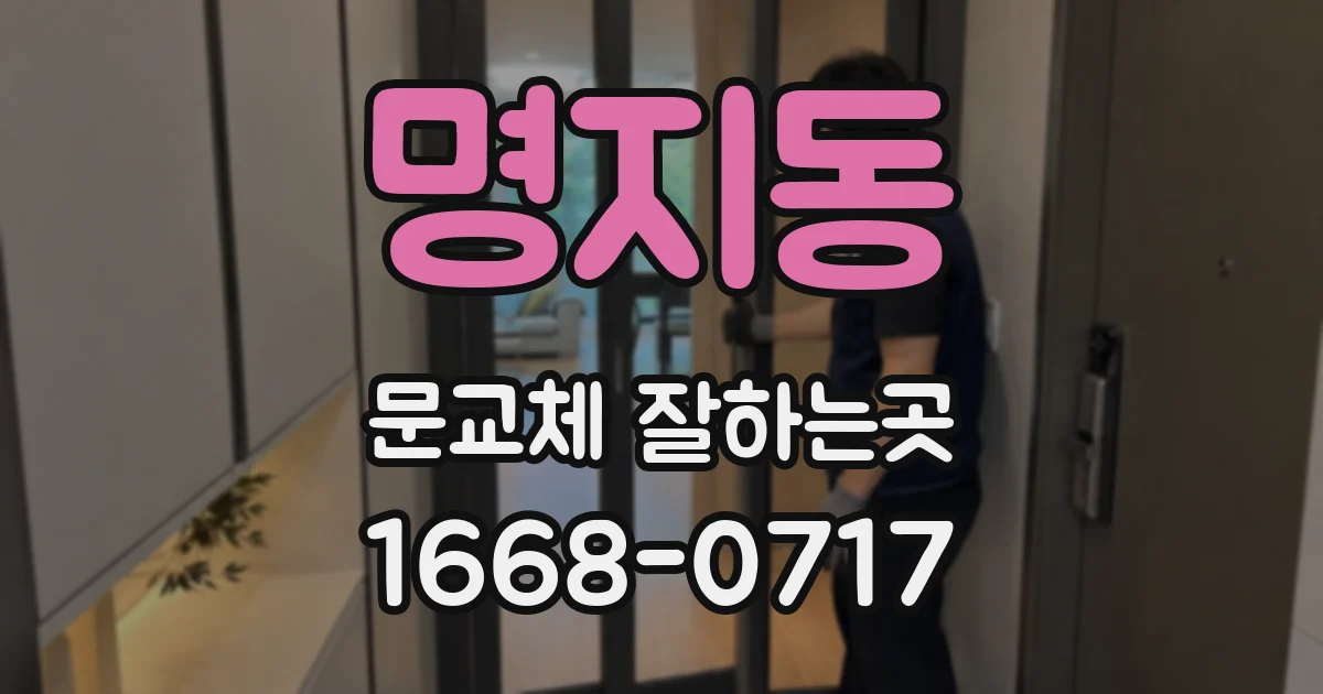 명지동 문교체 잘하는곳