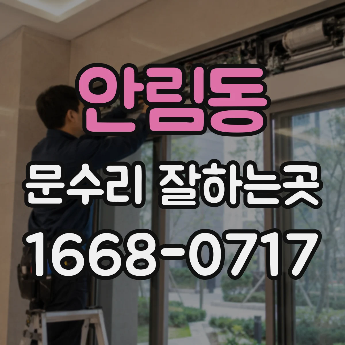 안림동 문수리 잘하는곳