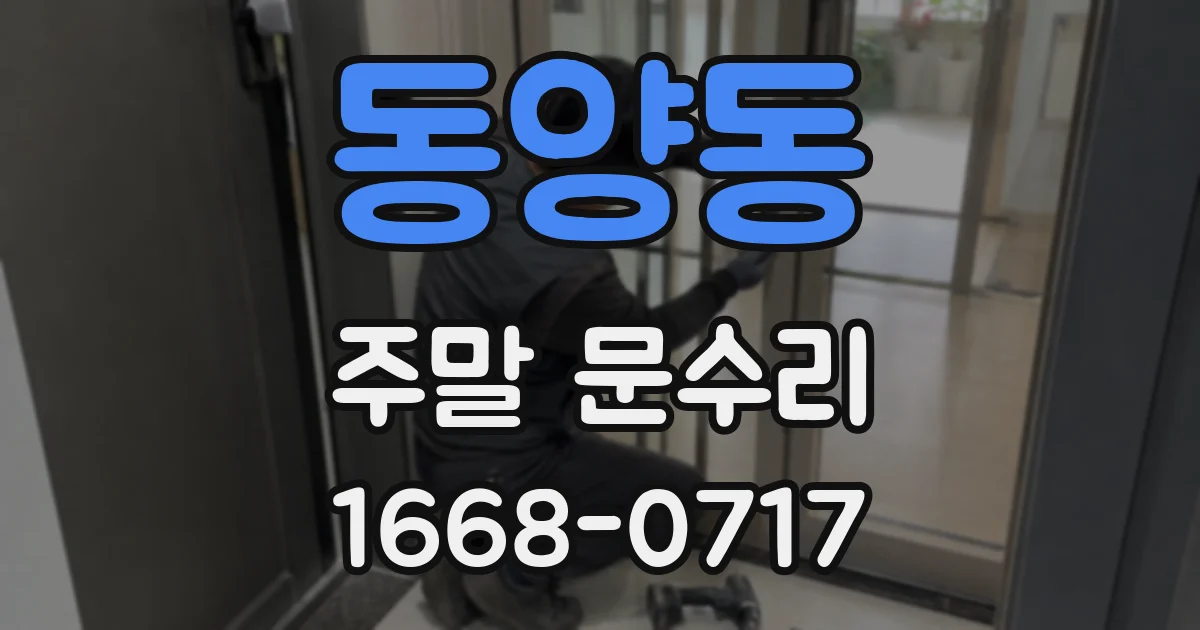 동양동 주말 문수리