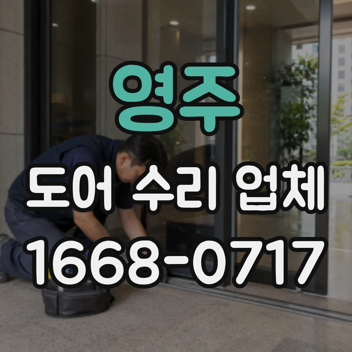 영주 도어 수리 업체